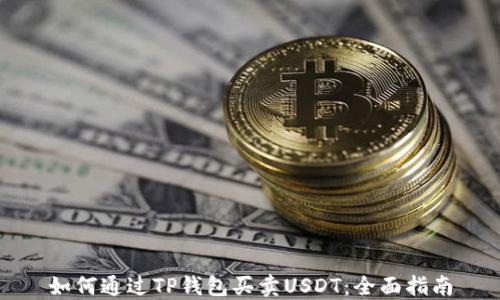 
如何通过TP钱包买卖USDT：全面指南