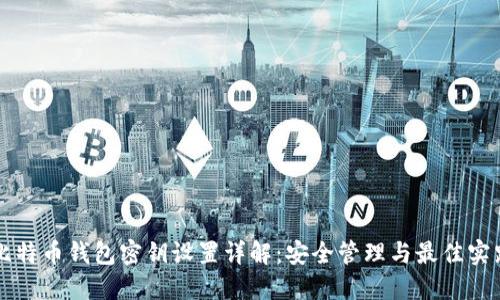 比特币钱包密钥设置详解：安全管理与最佳实践