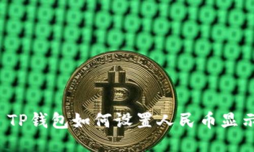  TP钱包如何设置人民币显示