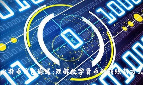 比特币钱包通道：理解数字货币的转账新方式