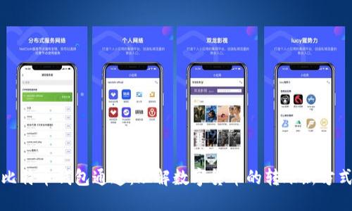比特币钱包通道：理解数字货币的转账新方式
