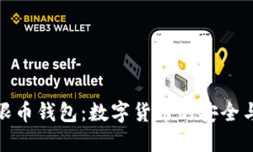 比特儿无限币钱包：数字货币的安全与便捷之选