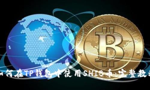 如何在TP钱包中使用SHIB币：完整教程