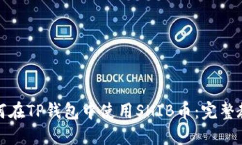 如何在TP钱包中使用SHIB币：完整教程