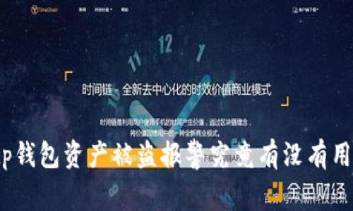 tp钱包资产被盗报警究竟有没有用？