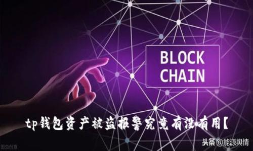 tp钱包资产被盗报警究竟有没有用？