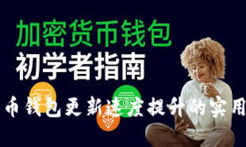 比特币钱包更新速度提升的实用指南