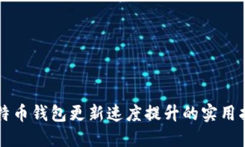 比特币钱包更新速度提升的实用指南