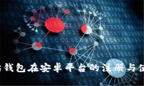  以太坊钱包在安卓平台的注册与使用指南