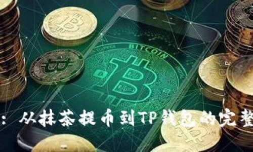 题目: 从抹茶提币到TP钱包的完整指南