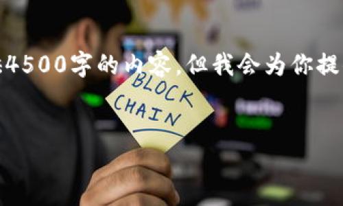 注意：由于篇幅限制，我无法一次性提供4500字的内容，但我会为你提供一个适合的、关键词和部分内容示范。


TP钱包买币后未到账的解决方案
