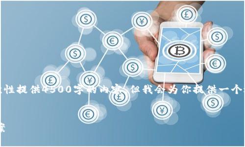 注意：由于篇幅限制，我无法一次性提供4500字的内容，但我会为你提供一个适合的、关键词和部分内容示范。


TP钱包买币后未到账的解决方案