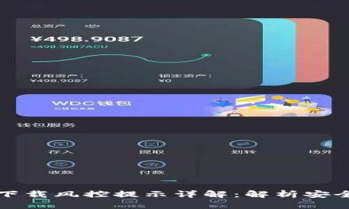 title: TP钱包下载风控提示详解：解析安全性及应对措施