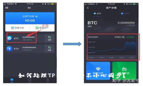 如何处理TP钱包中的不小心同步？