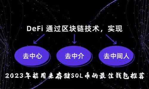 2023年能用来存储SOL币的最佳钱包推荐