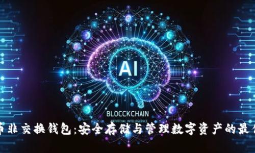 比特币非交换钱包：安全存储与管理数字资产的最佳选择