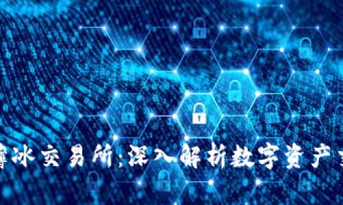 TP钱包与薄冰交易所：深入解析数字资产交易新趋势