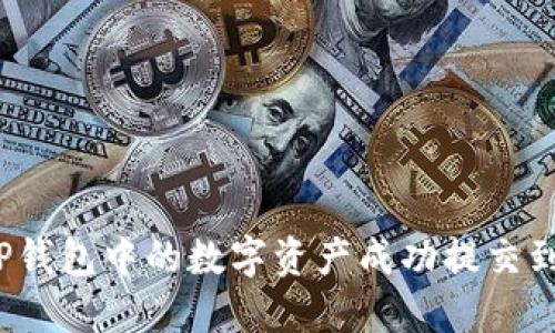 如何将TP钱包中的数字资产成功提交到交易所？