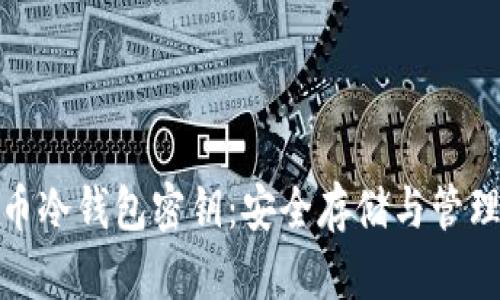 比特币冷钱包密钥：安全存储与管理之道