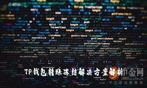 TP钱包转账冻结解决方案解析