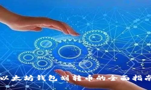 以太坊钱包划转币的全面指南