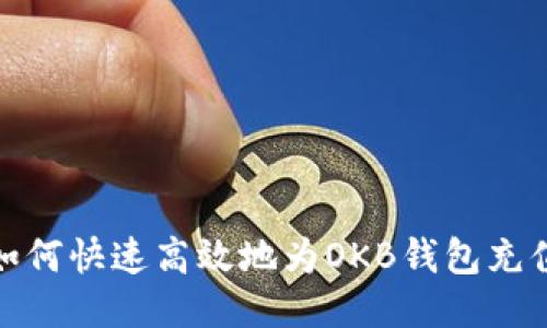 如何快速高效地为OKB钱包充值