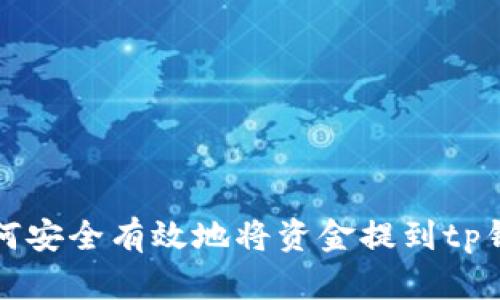 如何安全有效地将资金提到tp钱包