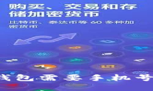 下载TP钱包需要手机号注册吗？