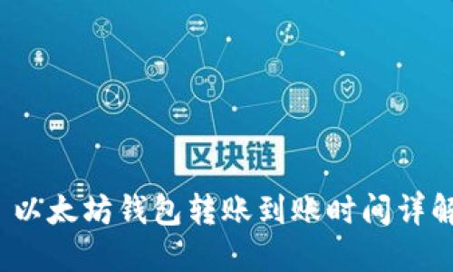  以太坊钱包转账到账时间详解