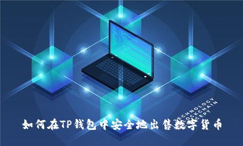 如何在TP钱包中安全地出售数字货币