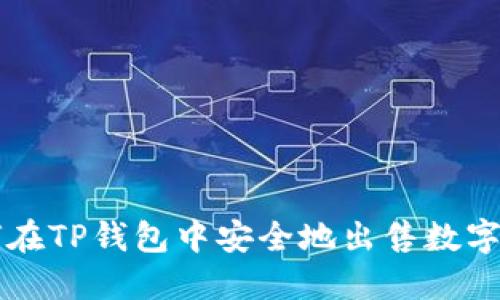 如何在TP钱包中安全地出售数字货币