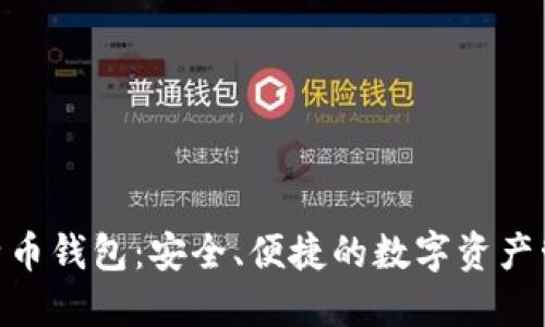 360比特币钱包：安全、便捷的数字资产管理工具