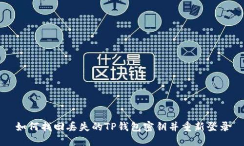 如何找回丢失的TP钱包密钥并重新登录