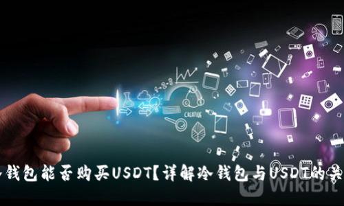 冷钱包能否购买USDT？详解冷钱包与USDT的关系