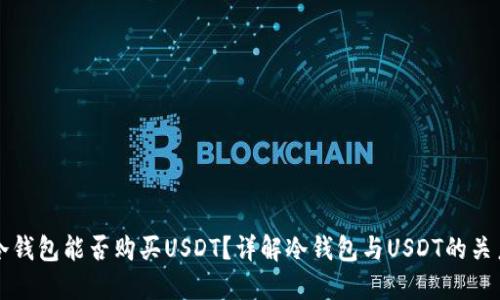 冷钱包能否购买USDT？详解冷钱包与USDT的关系