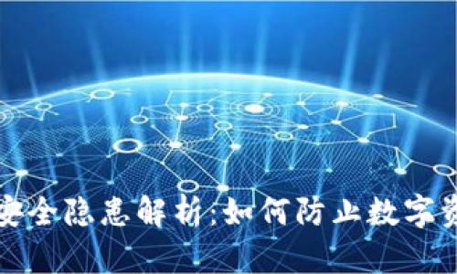 TP钱包安全隐患解析：如何防止数字资产被盗