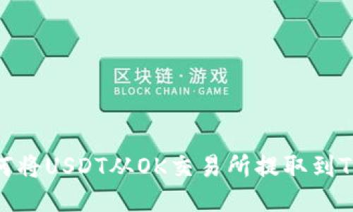 : 如何将USDT从OK交易所提取到TP钱包