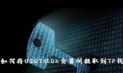 : 如何将USDT从OK交易所提取到TP钱包