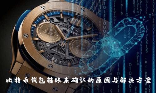 比特币钱包转账未确认的原因与解决方案