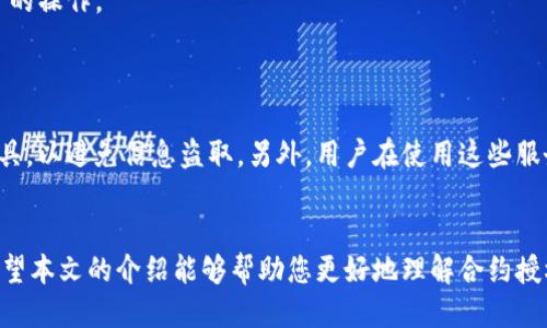 如何取消TP钱包已授权的合约？

TP钱包, 合约授权, 取消授权/guanjianci

引言
在区块链和数字货币的世界中，安全性是至关重要的。TP钱包作为一种常用的加密钱包，提供了用户对数字资产的管理和交易功能。在使用某些去中心化应用程序（DApp）或服务时，用户可能需要对合约进行授权，以允许这些应用程序访问和管理用户的数字资产。然而，用户在授权某个合约后，可能会想要取消这种授权，确保自己的资产安全。那么，如何在TP钱包中取消已授权的合约呢？本文将详细介绍这一过程，并解答与之相关的多个问题。

1. 什么是TP钱包？
TP钱包是一款流行的多链钱包，支持以太坊、BNB链、波场等多种公链。在TP钱包中，用户可以轻松管理自己的数字资产，包括存储、转账、交易等。通过TP钱包，用户可以与不同的DApp进行交互，例如去中心化交易所（DEX）、借贷平台等。为了与这些DApp进行互动，用户通常需要授权合约，以便这些合约可以访问用户的钱包资金。

2. 合约授权的必要性
在使用区块链应用时，合约授权是流行的做法。这是因为大多数去中心化应用程序需要对用户的资产进行操作。例如，在交易所进行交易时，交易所的合约需要转移用户的资产。因此，用户需要先对交易所的合约进行授权，允许其操作特定的资产。如果不进行授权，用户将无法完成交易或其他活动。

3. 如何在TP钱包中取消已授权的合约？
取消在TP钱包中对合约的授权，主要有以下步骤：
ol
    li首先，打开TP钱包应用程序并登录到您的账户。/li
    li在主界面上，点击“资产”或“钱包”，找到您已经授权该合约的数字资产。/li
    li点击资产旁边的“管理”选项，这通常会显示出所有相关的合约和当前的授权状态。/li
    li找到您想要取消授权的合约，点击进入后会看到“取消授权”或“撤消授权”的选项。/li
    li点击“取消授权”，系统会提示您确认，确认后该合约将不再拥有对您资产的访问权限。/li
    li执行完上述操作后，您可以再次检查授权状态，确保已成功取消。/li
/ol
注意：在执行上述操作时，请确保您的钱包中拥有足够的手续费，以便顺利执行交易。

4. 取消合约授权的注意事项
在取消合约授权之前，用户需要了解一些注意事项：
ul
    li一旦取消授权，相关DApp或合约将无法继续操作您的资产。如果您还需要使用该DApp，则需要重新进行授权。/li
    li取消授权的操作可能需要一定的网络费用（Gas费），请确保账户中有足够的资金支付相关费用。/li
    li对于某些合约，如果没有明确的取消授权功能，您可能需要通过与合约代码交互的方式来撤销授权，这通常需要一定的技术知识。/li
    li警惕 phishing 攻击，确保您在官方TP钱包应用程序上进行操作，避免在不安全的网站上输入私密信息。/li
/ul

5. 相关问题解答

问题一：我为什么需要取消合约的授权？
在区块链领域，用户拥有对自己资产的完全控制权，这意味着用户应当谨慎管理资产的访问权限。即使在某些情况下，用户不再使用某个DApp，或者对其安全性产生怀疑，取消合约授权都是一种保护措施。通过取消授权，用户可以防止未授权的合约操作造成的资产损失，确保数字资产的安全性。此外，频繁使用合约授权也可能会导致一定的风险积累，因此管理授权状态是明智的选择。

问题二：如果我忘记了哪些合约已被授权？

用户在使用TP钱包时，可能会遗忘授权过哪些合约。这种情况下，可以通过以下步骤找回授权信息：
ol
    li打开TP钱包，如果有选项，查看资产管理界面，通常这会显示出与您资产相关联的合约信息。/li
    li使用区块链浏览器（如Etherscan或BscScan）输入您的钱包地址，查询与该地址相关的所有交易记录，查找授权给合约的交易。/li
    li还可以通过相关DApp的官方网站或支持服务，询问您对其合约的授权情况。/li
/ol
总之，保持对合约授权的持续追踪是非常必要的，特别是在处理大型资金时。

问题三：如果我无法取消合约授权，该怎么办？
在某些情况下，用户可能会发现无法直接取消合约授权，通常这种情况出现在合约缺乏取消授权的功能时。针对这种情况，用户的应对办法包括：
ul
    li查看合约文档或社区支持，了解是否有替代的取消方法。/li
    li直接与开发者或社区寻求帮助，许多较成熟的DApp都会有用户支持渠道。/li
    li作为最后的手段，你可以考虑迁移资产。例如，将数字资产转移至新的钱包地址，而不是与原来的合约继续绑定，从而在一定程度上保护资产。/li
/ul
务必小心处理此类事务，避免造成更大的损失。

问题四：什么是“无限授权”？我该如何处理？
某些合约允许用户进行“无限授权”，这意味着用户在首次授权时，给予合约无限次的操作权限。这种做法虽然方便，但加大了用户资产的风险，因为一旦资产被合约窃取，用户将无法限制合约对其资产的操作。
为了解决无限授权的问题，用户可以通过合约的重新授权或取消授权操作进行控制，某些工具和合约平台提供了“安全授权”，用户可以选择指定的金额授权，限制合约的权限。

问题五：是否有工具可以协助我管理合约授权？
是的，目前有一些工具可以帮助用户管理合约授权，例如“Revoke.cash”等网站，这些工具可以让用户方便地查看和取消与不同合约的授权。使用这些工具时，请务必确保网址的安全性，选择公认的工具，以避免信息盗取。另外，用户在使用这些服务之前，一定要确保自己了解如何使用，避免造成不必要的损失。

结束语
取消TP钱包中已授权的合约是一项重要的安全措施，以保护用户的数字资产免受潜在风险。通过了解何时需要取消授权，以及如何有效进行授权管理，用户可以增强对自己资产的控制和安全防护。希望本文的介绍能够帮助您更好地理解合约授权的流程和管理策略，有效保护您的数字资产。