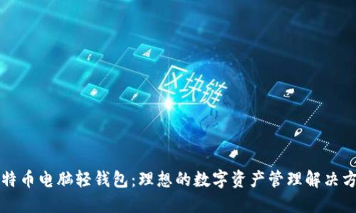 比特币电脑轻钱包：理想的数字资产管理解决方案