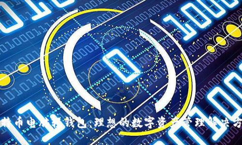 比特币电脑轻钱包：理想的数字资产管理解决方案