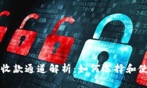 以太坊钱包收款通道解析：如何选择和使用最佳钱包