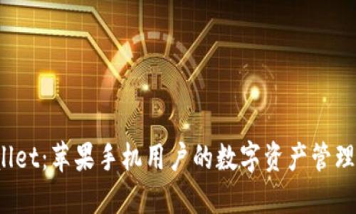 TP Wallet：苹果手机用户的数字资产管理新选择