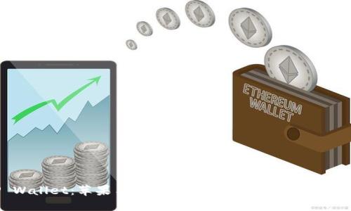 TP Wallet：苹果手机用户的数字资产管理新选择