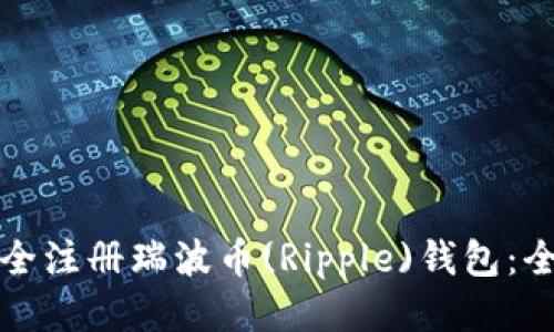 如何安全注册瑞波币(Ripple)钱包：全面指南
