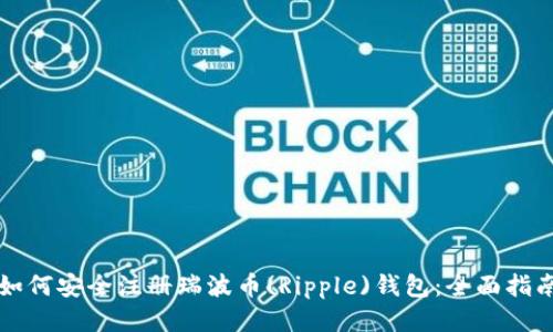 如何安全注册瑞波币(Ripple)钱包：全面指南