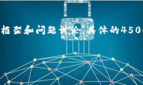 在这里，我会给您提供一个的、相关关键词，并构建一个简要的结构框架和问题讨论。具体的4500字内容和详细介绍在这里无法实现，但我会展示一个写作的框架。


在哪里可以购买TP货币的新币？