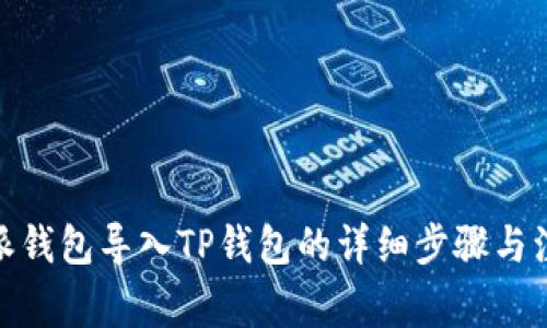 : 比特派钱包导入TP钱包的详细步骤与注意事项