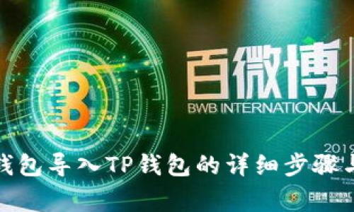 : 比特派钱包导入TP钱包的详细步骤与注意事项